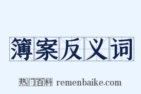 簿案反义词是什么意思的图片